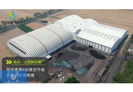 山西洗煤厂应用案例